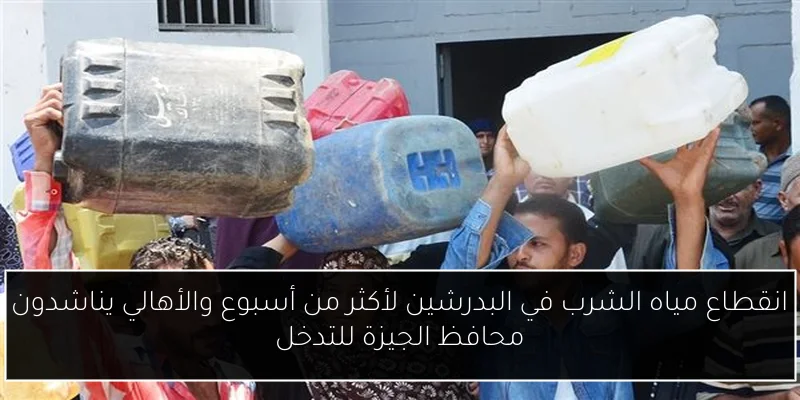 انقطاع مياه الشرب في البدرشين لأكثر من أسبوع والأهالي يناشدون محافظ الجيزة للتدخل