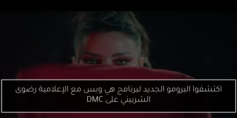 اكتشفوا البرومو الجديد لبرنامج هي وبس مع الإعلامية رضوى الشربيني على DMC