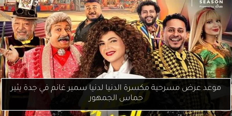 موعد عرض مسرحية مكسرة الدنيا لدنيا سمير غانم في جدة يثير حماس الجمهور