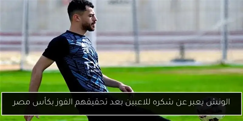 الونش يعبر عن شكره للاعبين بعد تحقيقهم الفوز بكأس مصر