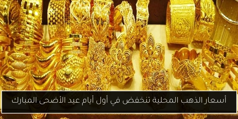 أسعار الذهب المحلية تنخفض في أول أيام عيد الأضحى المبارك