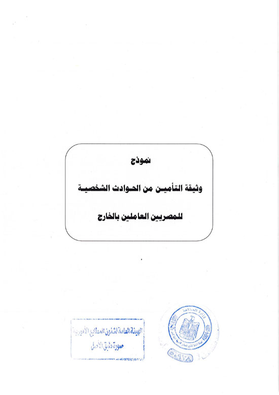 قرار العمل بوثيقة التأمين من الحوادث الشخصية للمصريين بالخارج (4) قرار العمل بوثيقة التأمين من الحوادث الشخصية للمصريين بالخارج (4)