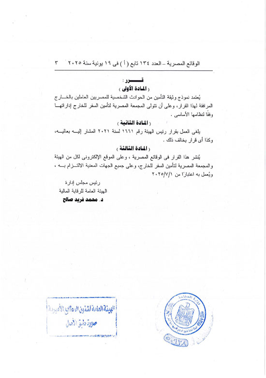 قرار العمل بوثيقة التأمين من الحوادث الشخصية للمصريين بالخارج (3) قرار العمل بوثيقة التأمين من الحوادث الشخصية للمصريين بالخارج (3)