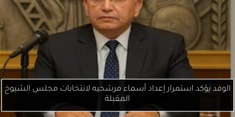 الوفد يؤكد استمرار إعداد أسماء مرشحيه لانتخابات مجلس الشيوخ المقبلة