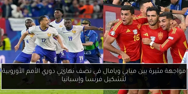 مواجهة مثيرة بين مبابي ويامال في نصف نهائي دوري الأمم الأوروبية لتشكيل فرنسا وإسبانيا