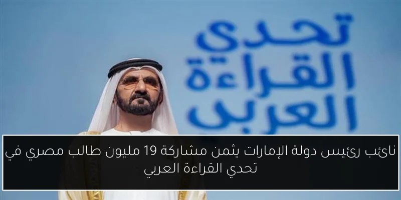 نائب رئيس دولة الإمارات يثمن مشاركة 19 مليون طالب مصري في تحدي القراءة العربي