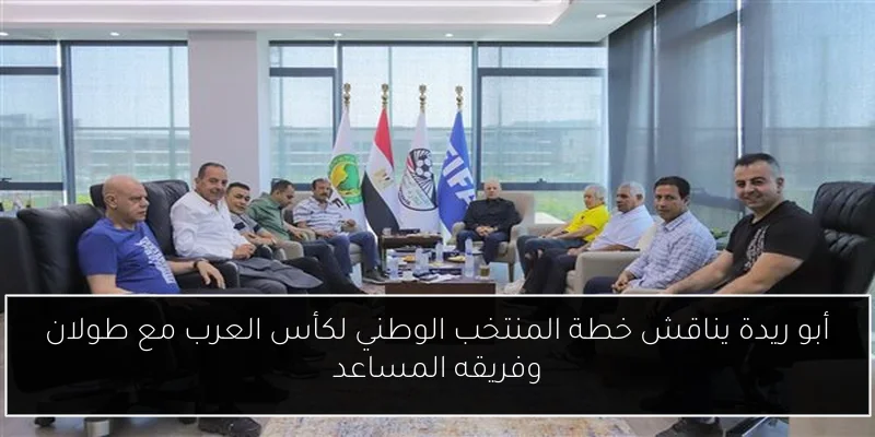 أبو ريدة يناقش خطة المنتخب الوطني لكأس العرب مع طولان وفريقه المساعد