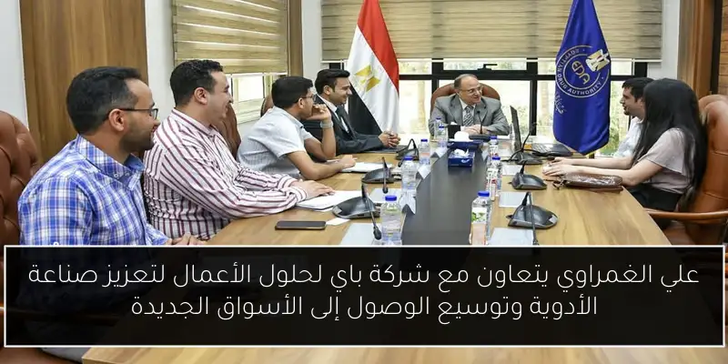 علي الغمراوي يتعاون مع شركة باي لحلول الأعمال لتعزيز صناعة الأدوية وتوسيع الوصول إلى الأسواق الجديدة