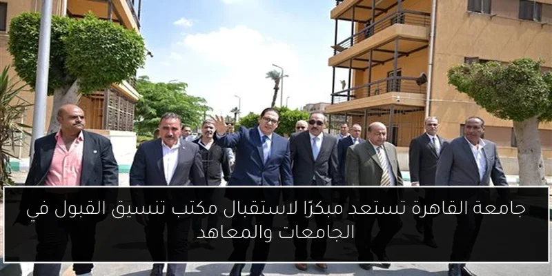 جامعة القاهرة تستعد مبكرًا لاستقبال مكتب تنسيق القبول في الجامعات والمعاهد