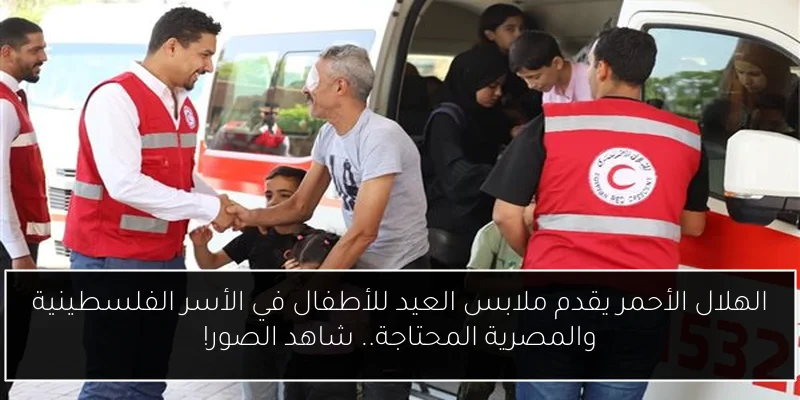 الهلال الأحمر يقدم ملابس العيد للأطفال في الأسر الفلسطينية والمصرية المحتاجة.. شاهد الصور!