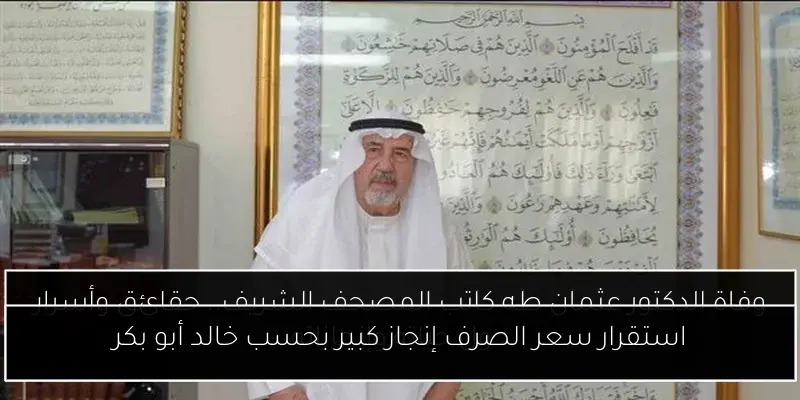 استقرار سعر الصرف إنجاز كبير بحسب خالد أبو بكر