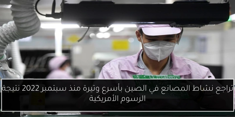 تراجع نشاط المصانع في الصين بأسرع وتيرة منذ سبتمبر 2022 نتيجة الرسوم الأمريكية