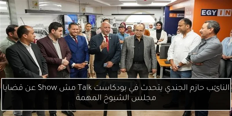 النائب حازم الجندي يتحدث في بودكاست Talk مش Show عن قضايا مجلس الشيوخ المهمة