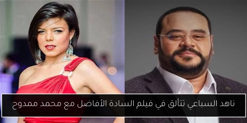 ناهد السباعي تتألق في فيلم السادة الأفاضل مع محمد ممدوح