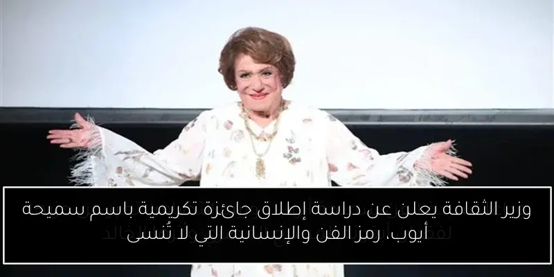 وزير الثقافة يعلن عن دراسة إطلاق جائزة تكريمية باسم سميحة أيوب، رمز الفن والإنسانية التي لا تُنسى