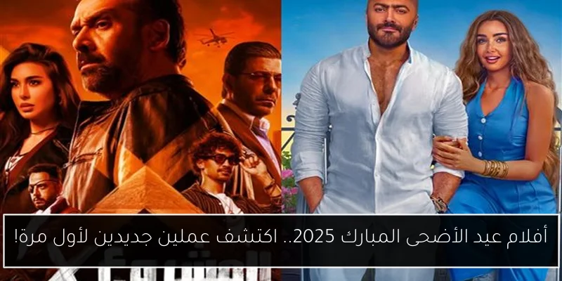 أفلام عيد الأضحى المبارك 2025.. اكتشف عملين جديدين لأول مرة!