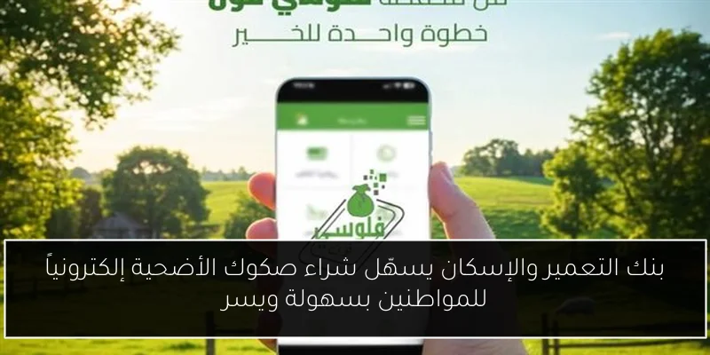 بنك التعمير والإسكان يسهّل شراء صكوك الأضحية إلكترونياً للمواطنين بسهولة ويسر