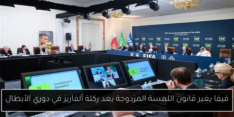 فيفا يغير قانون اللمسة المزدوجة بعد ركلة ألفاريز في دوري الأبطال