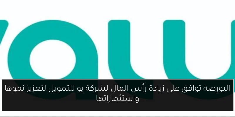 البورصة توافق على زيادة رأس المال لشركة يو للتمويل لتعزيز نموها واستثماراتها
