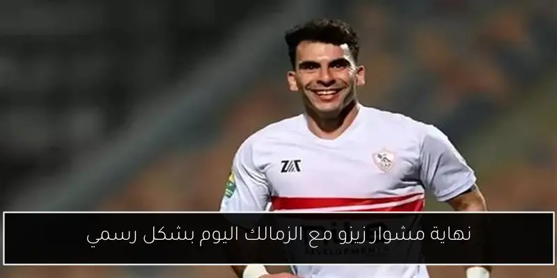 نهاية مشوار زيزو مع الزمالك اليوم بشكل رسمي