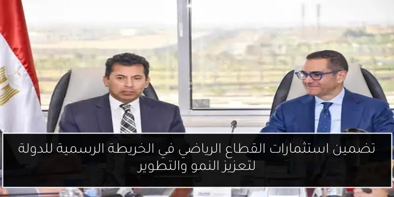 تضمين استثمارات القطاع الرياضي في الخريطة الرسمية للدولة لتعزيز النمو والتطوير