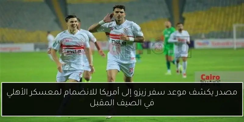 مصدر يكشف موعد سفر زيزو إلى أمريكا للانضمام لمعسكر الأهلي في الصيف المقبل