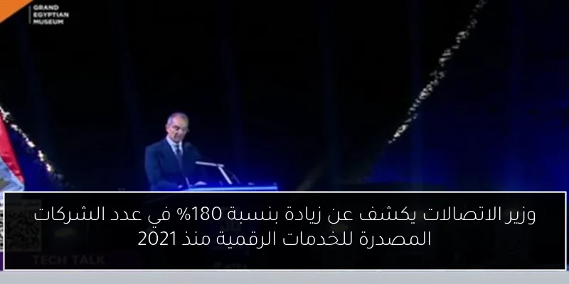 وزير الاتصالات يكشف عن زيادة بنسبة 180% في عدد الشركات المصدرة للخدمات الرقمية منذ 2021
