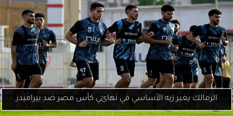 الزمالك يغير زيه الأساسي في نهائي كأس مصر ضد بيراميدز