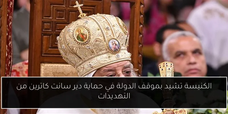 الكنيسة تشيد بموقف الدولة في حماية دير سانت كاترين من التهديدات