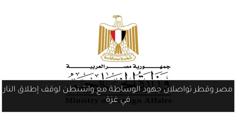 مصر وقطر تواصلان جهود الوساطة مع واشنطن لوقف إطلاق النار في غزة