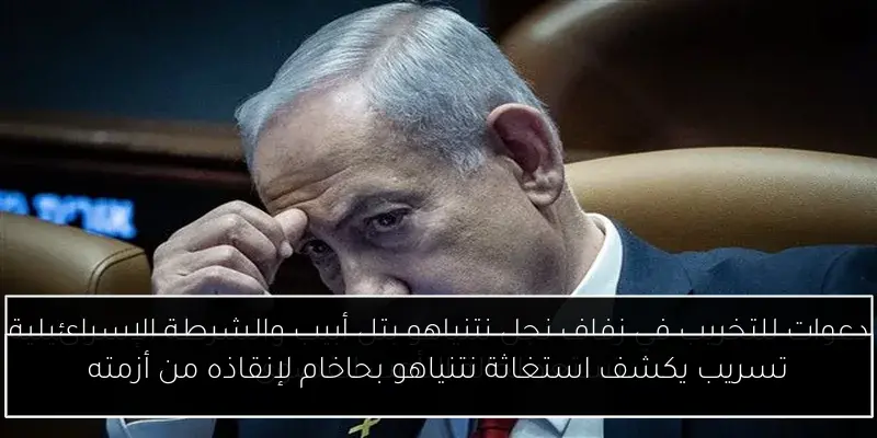تسريب يكشف استغاثة نتنياهو بحاخام لإنقاذه من أزمته