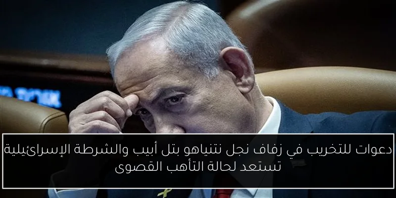 دعوات للتخريب في زفاف نجل نتنياهو بتل أبيب والشرطة الإسرائيلية تستعد لحالة التأهب القصوى
