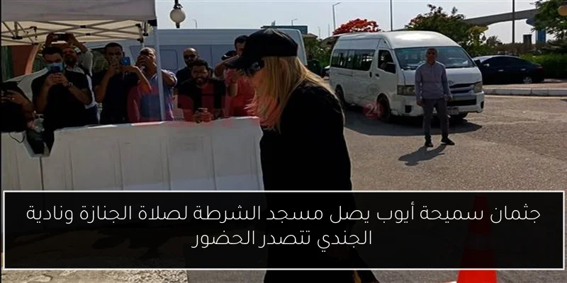 جثمان سميحة أيوب يصل مسجد الشرطة لصلاة الجنازة ونادية الجندي تتصدر الحضور