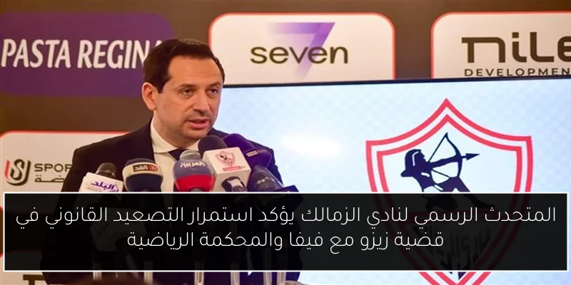 المتحدث الرسمي لنادي الزمالك يؤكد استمرار التصعيد القانوني في قضية زيزو مع فيفا والمحكمة الرياضية