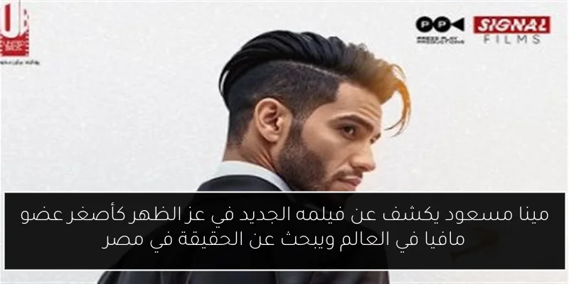مينا مسعود يكشف عن فيلمه الجديد في عز الظهر كأصغر عضو مافيا في العالم ويبحث عن الحقيقة في مصر