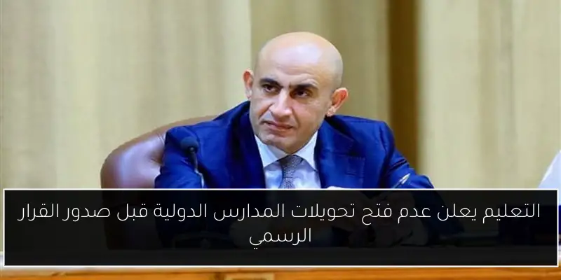 التعليم يعلن عدم فتح تحويلات المدارس الدولية قبل صدور القرار الرسمي
