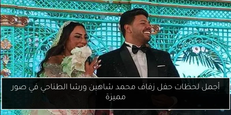 أجمل لحظات حفل زفاف محمد شاهين ورشا الطناحي في صور مميزة