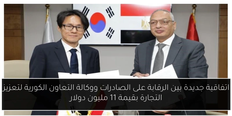اتفاقية جديدة بين الرقابة على الصادرات ووكالة التعاون الكورية لتعزيز التجارة بقيمة 11 مليون دولار