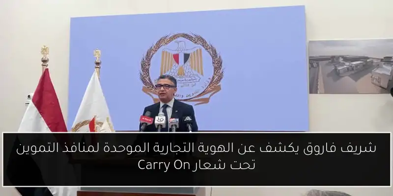 شريف فاروق يكشف عن الهوية التجارية الموحدة لمنافذ التموين تحت شعار Carry On