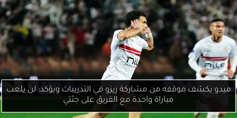 ميدو يكشف موقفه من مشاركة زيزو في التدريبات ويؤكد: لن يلعب مباراة واحدة مع الفريق على جثتي