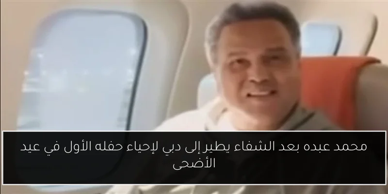 محمد عبده بعد الشفاء يطير إلى دبي لإحياء حفله الأول في عيد الأضحى