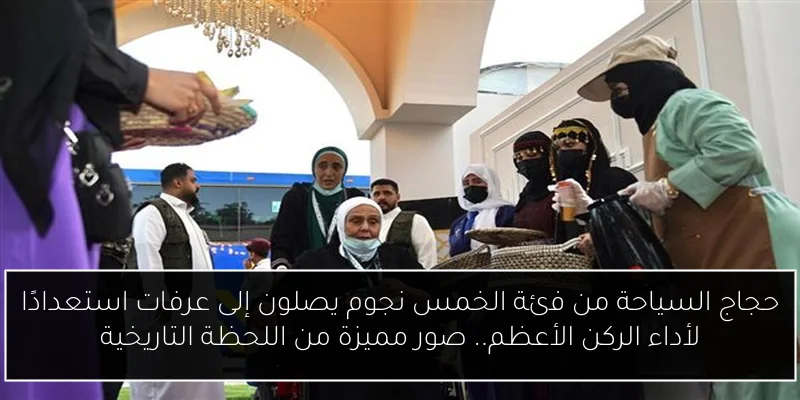 حجاج السياحة من فئة الخمس نجوم يصلون إلى عرفات استعدادًا لأداء الركن الأعظم.. صور مميزة من اللحظة التاريخية