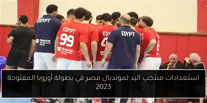 استعدادات منتخب اليد لمونديال مصر في بطولة أوروبا المفتوحة 2023