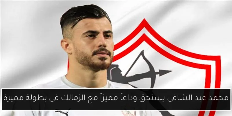 محمد عبد الشافي يستحق وداعاً مميزاً مع الزمالك في بطولة مميزة