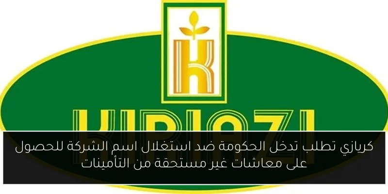 كريازي تطلب تدخل الحكومة ضد استغلال اسم الشركة للحصول على معاشات غير مستحقة من التأمينات