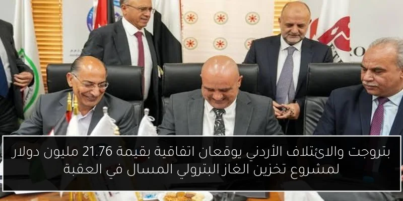 بتروجت والائتلاف الأردني يوقعان اتفاقية بقيمة 21.76 مليون دولار لمشروع تخزين الغاز البترولي المسال في العقبة