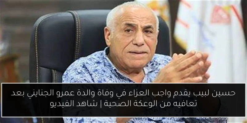 حسين لبيب يقدم واجب العزاء في وفاة والدة عمرو الجنايني بعد تعافيه من الوعكة الصحية | شاهد الفيديو
