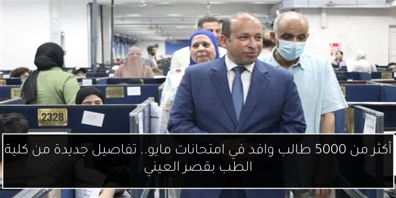 أكثر من 5000 طالب وافد في امتحانات مايو.. تفاصيل جديدة من كلية الطب بقصر العيني
