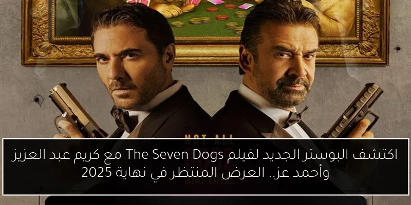 اكتشف البوستر الجديد لفيلم The Seven Dogs مع كريم عبد العزيز وأحمد عز.. العرض المنتظر في نهاية 2025