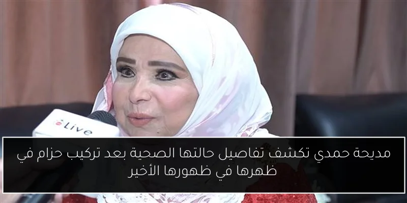 مديحة حمدي تكشف تفاصيل حالتها الصحية بعد تركيب حزام في ظهرها في ظهورها الأخير